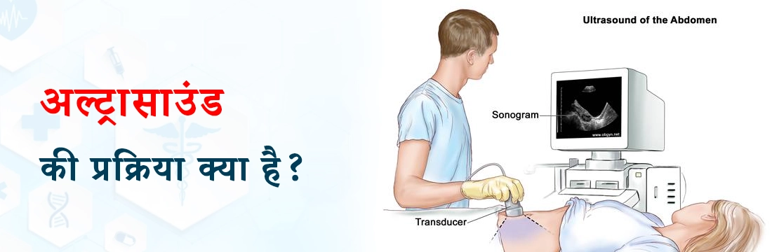 अल्ट्रासाउंड की प्रक्रिया क्या है?